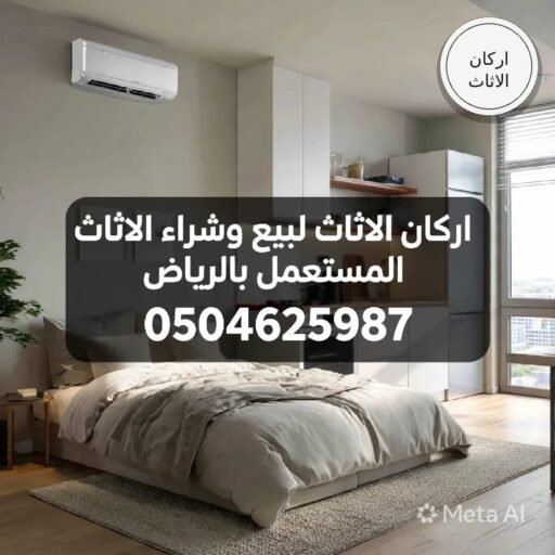 أركان الأثاث لبيع وشراء الأثاث المستعمل بالرياض 
